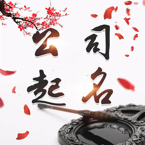 武隆公司起名_找田馥连起名