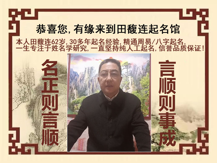 武隆尚名轩田馥连起名