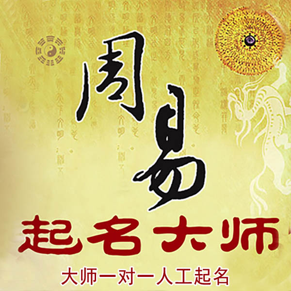 武隆起名大师 武隆大师起名 找田大师 41年起名经验