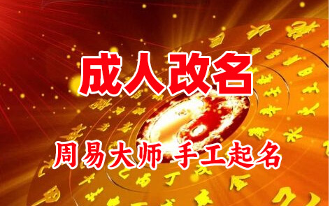 武隆成人改名-找大师一对一改名先分析后改名